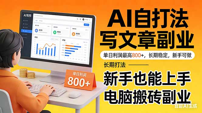 （17598期）靠 AI 自动写文章，单日利润最高800+，长期打法，新手也能上手，电脑搬砖副业-知创网