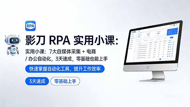（17655期）影刀 RPA 实用小课：7 大自媒体采集 + 电商 / 办公自动化，3 天速成，零基础也能上手-知创网