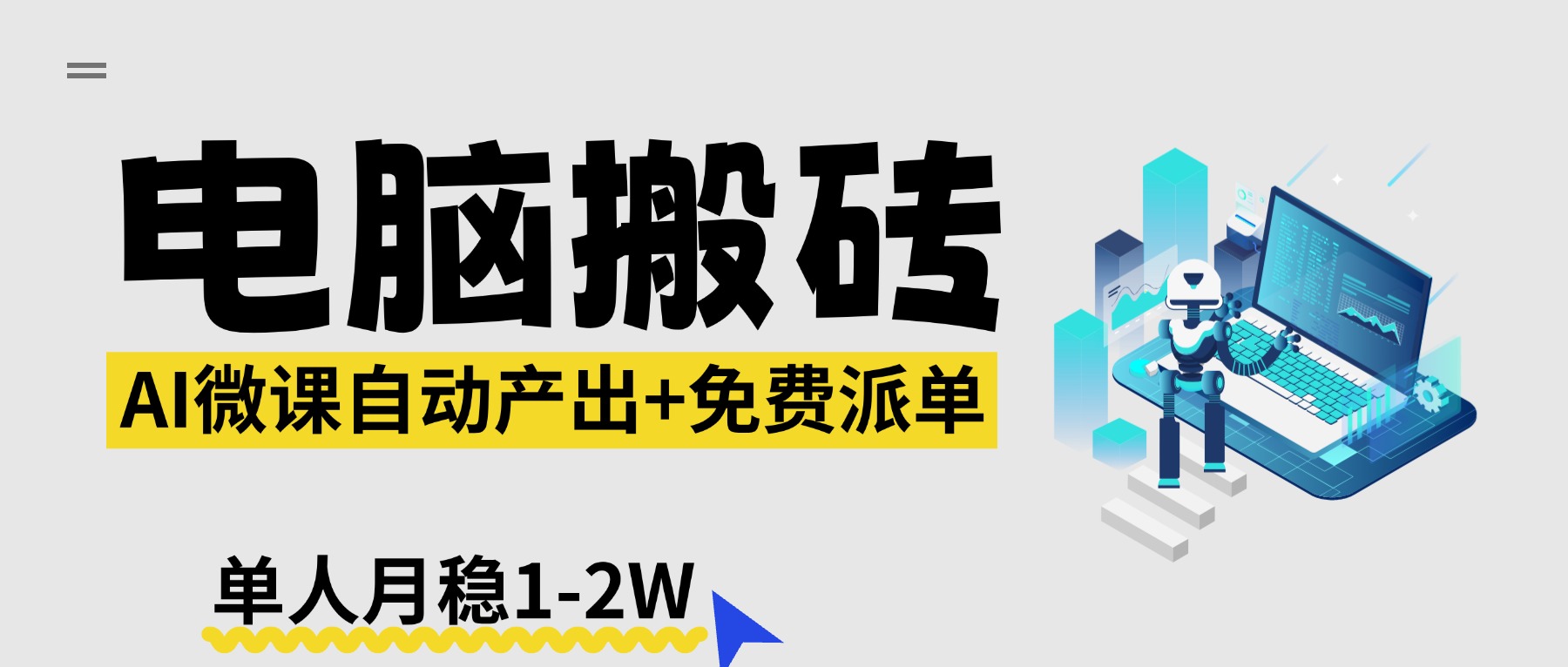 （17800期）【2026风口】AI微课电脑搬砖：全自动产出+免费派单资源，单人月稳1-2W-知创网