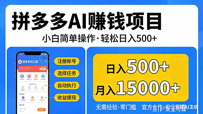 （17674期）拼多多AI赚钱项目，小白简单操作，轻松日入500＋【独家视频教程】-知创网