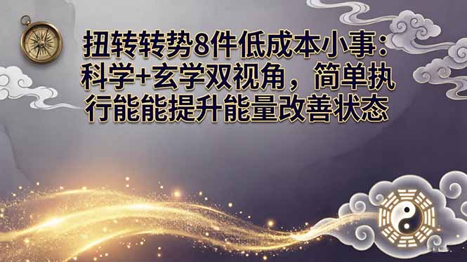 （17837期）某付费文章：扭转运势8件低成本小事：科学+玄学双视角，简单执行就能提升能量改善状态-知创网