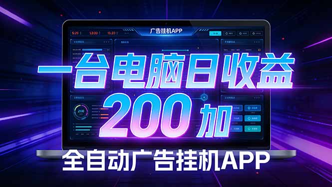（17700期） 全自动广告挂机 · 被动收益终端，无需人工值守，一台电脑日收益200加-知创网