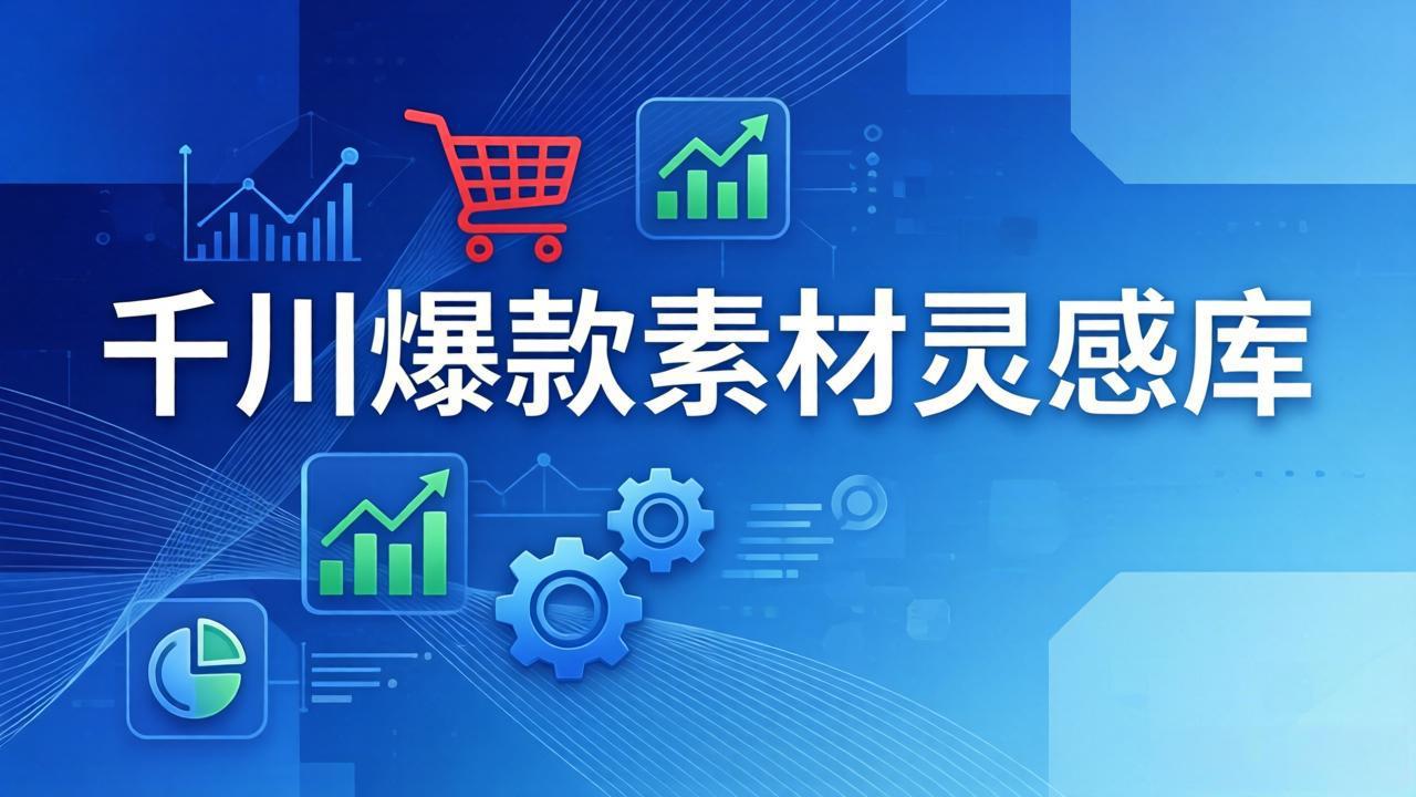 （17642期）千川爆款素材灵感库：16种产品属性+10种素材类型+三大主题句式，像查字典一样找灵感-知创网