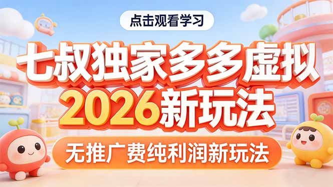 （17701期）拼多多虚拟2026新玩法无推广费纯利润-知创网