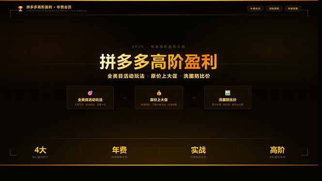 （17779期）拼多多高阶盈利年费会员：全类目活动玩法、原价上大促、洗图防比价等核心盈利技术(更新26年3月)-知创网