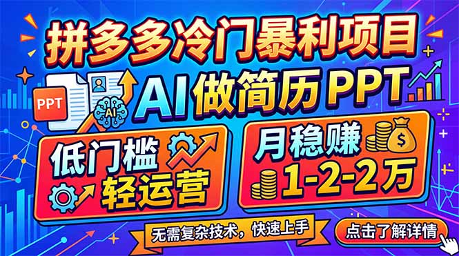（17838期）拼多多冷门暴利项目：AI 做简历 PPT，低门槛轻运营，月稳赚 1-2 万-知创网