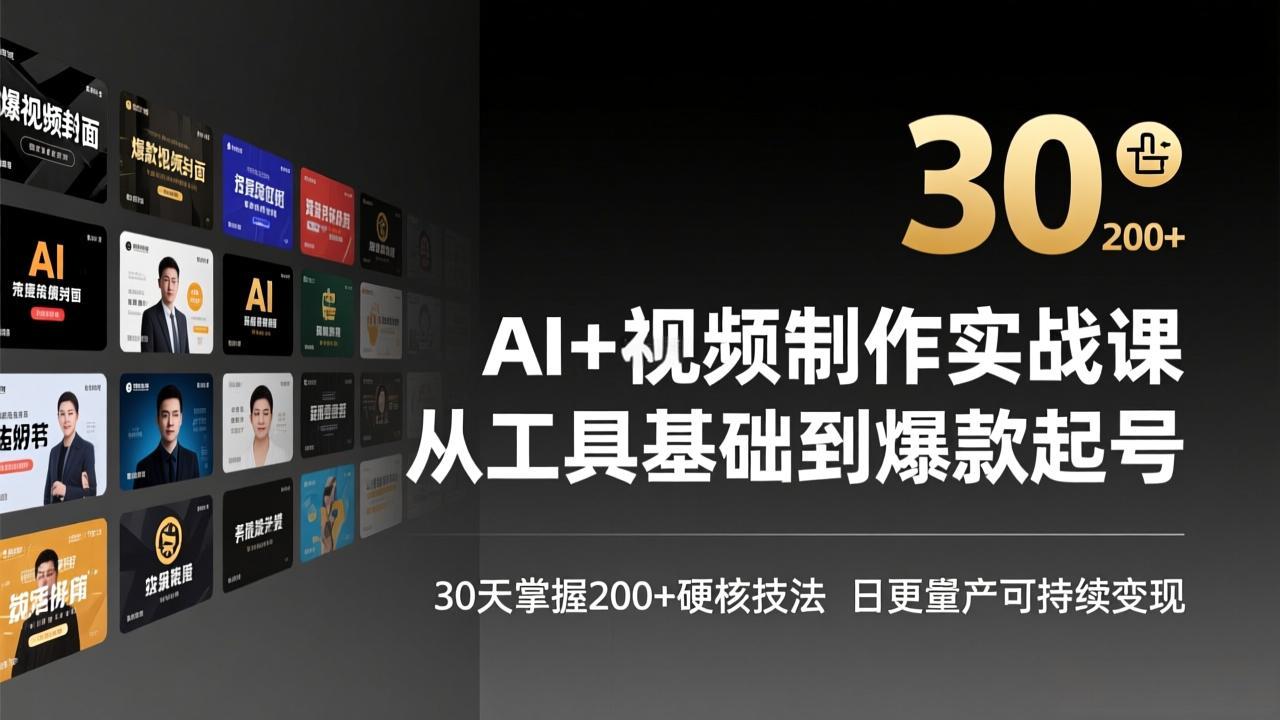 （17555期）AI+视频制作实战班-3月更新：从工具基础到爆款起号，30天掌握200+硬核技法，日更量产可持续变现-知创网