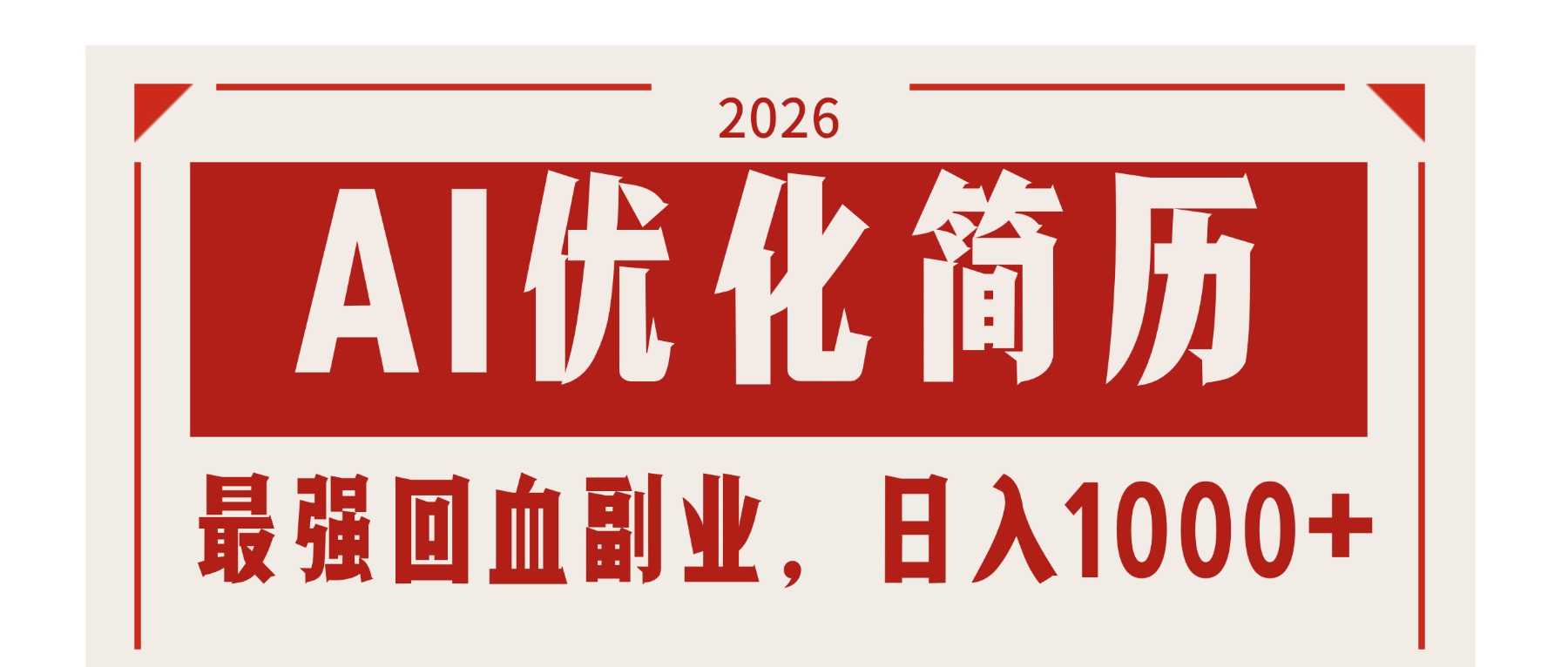 （17776期）AI优化简历：2026最强回血副业，日入1000+！稳定不求人-知创网