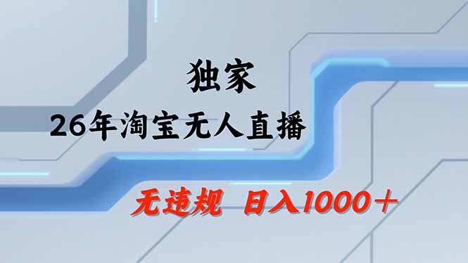 （17644期）淘宝无人直播，不违规不封号，直播25小时卖17万，全年旺季！可批量矩阵-知创网
