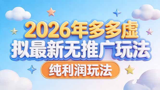（17692期）2026年多多虚拟最新无推广，纯利润玩法-知创网