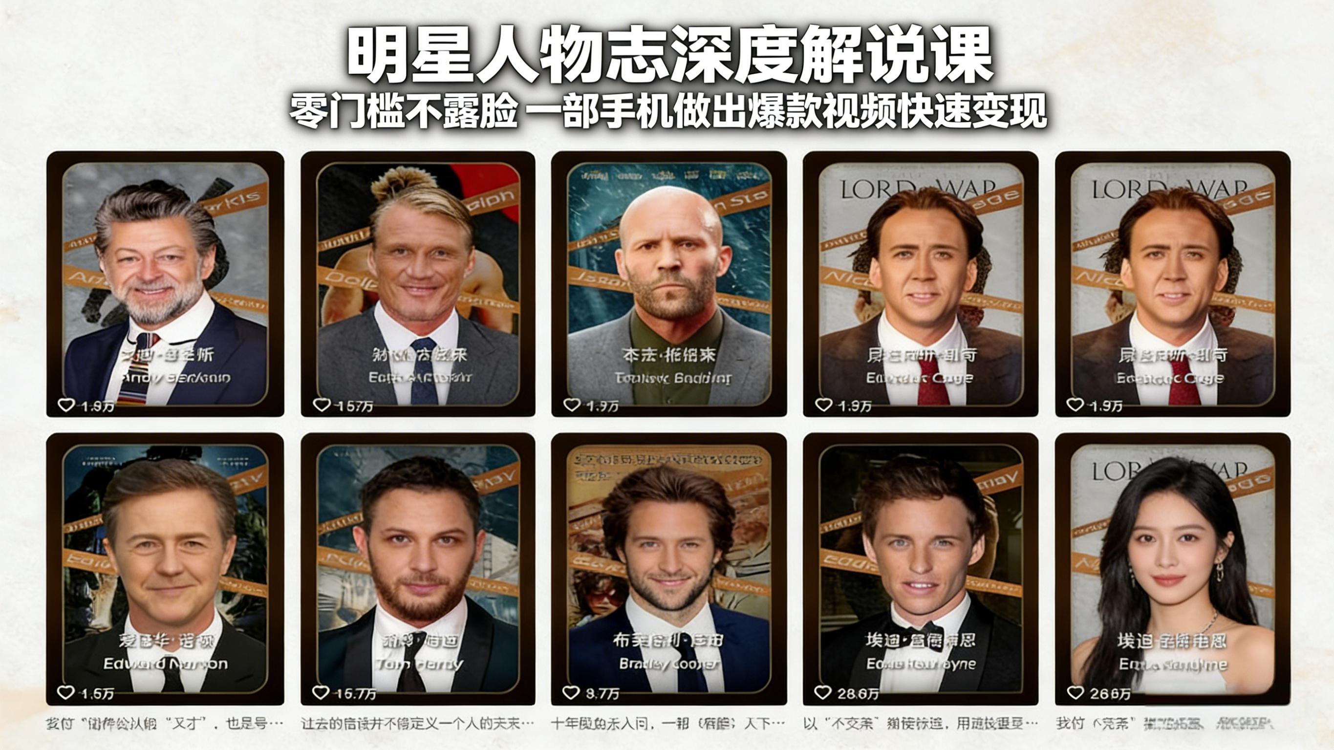 （17539期）明星人物志深度解说课：零门槛不露脸，一部手机做出爆款视频快速变现-知创网