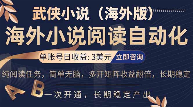 （17764期）海外武侠小说挂机，单张号日赚 3 美金，看武侠小说赚美金，网文阅读项目，长期稳定收益...-知创网