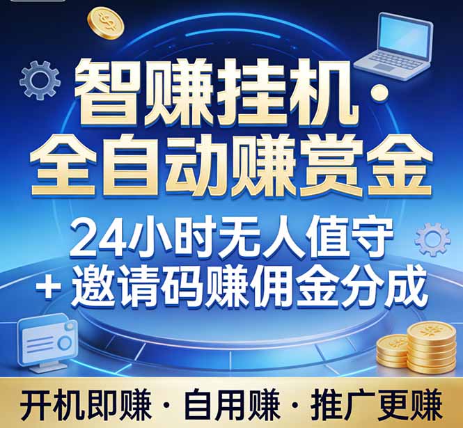 （17570期）真正的副业：你睡觉，电脑帮你赚钱。不用人工、不用值守、全自动挂机赚赏金。单电脑日收益500+-知创网