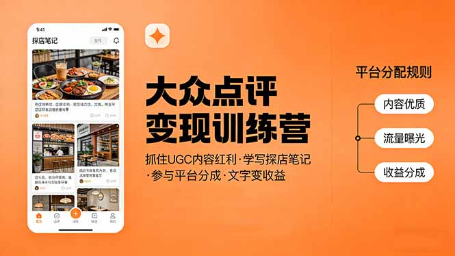 （17647期）大众点评变现训练营：抓住UGC内容红利，学写探店笔记，参与平台分成，让文字直接变收益-知创网