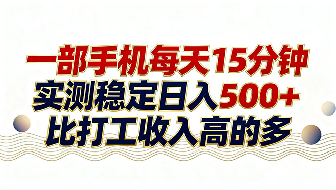 (17528期)26年搞钱新方向!每天十几分钟手机操作,稳定日入500+,长期可做-知创网