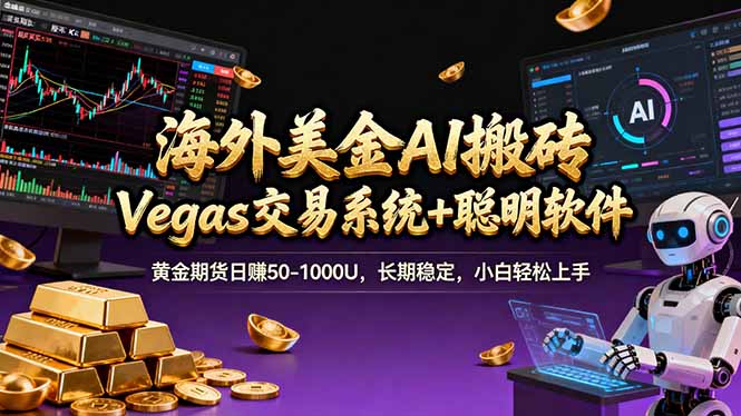 （17552期）海外美金A1搬砖“Vegas交易系统+聪明软件 黄金期货日赚50-1000U，长期稳定，小白轻松上手-知创网