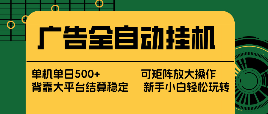（17541期） 广告全自动挂机 单机单日500+ 矩阵放大 背靠大平台 绿色稳定 新手小白轻松玩转-知创网