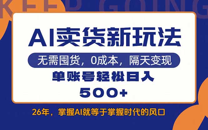 （17630期）AI卖货最新教学，每天十几分钟，单账号轻松日入500+-知创网