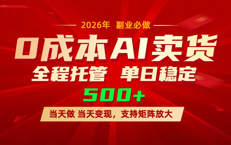 （17553期）AI小红书虚拟电商，一个账号，单日稳定变现500+-知创网