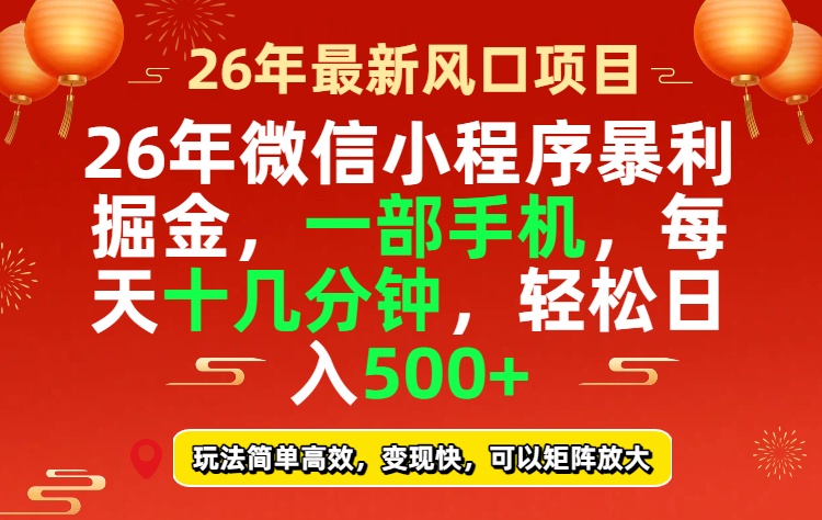 （17517期）26年微信小程序最暴利玩法，每天十几分钟，稳稳日入500+-知创网