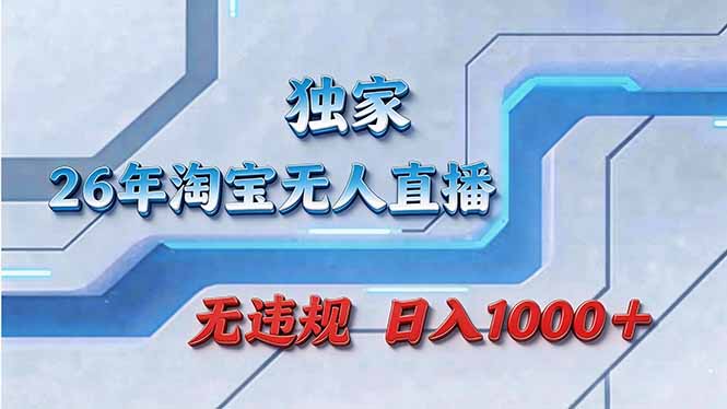 （17693期）拒绝死工资！淘宝无人直播，让你睡觉都在进账-知创网