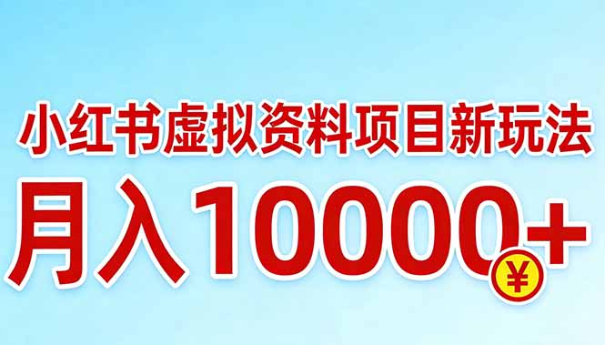 （17631期）小红书虚拟资料项目最新玩法，月入10000＋-知创网