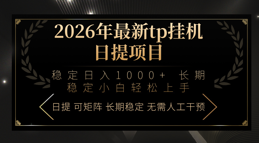 （17578期）2026年最新tp挂机日提项目：稳定日入1000+小白轻松上手-知创网