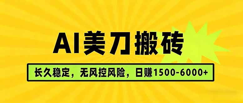 （17820期）AI美刀搬砖项目 | 日入1500-6000元 | 长久稳运行 | 实地可考察 | 长线项目-知创网