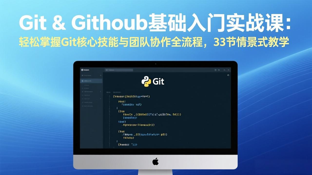 （17559期）Git & GitHub基础入门实战课：轻松掌握Git核心技能与团队协作全流程，33节情景式教学-知创网