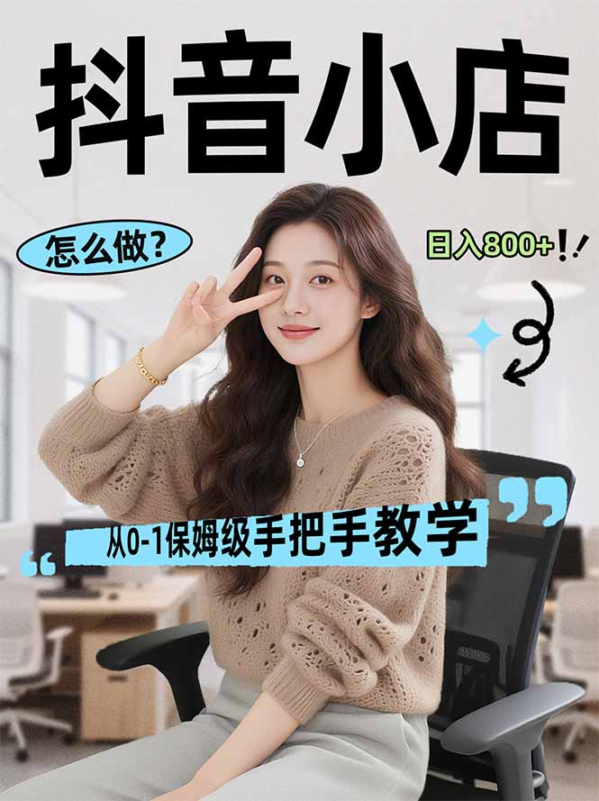 （17768期）线上电商运营项目，三天起店，零囤货、轻资产、易复制、时间灵活、品类灵活，建立长期作战规划-知创网