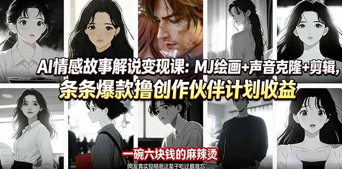（17821期）AI情感故事解说变现课：MJ绘画+声音克隆+剪辑，条条爆款撸创作伙伴计划收益-知创网