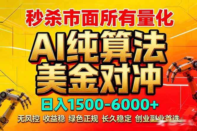 （17685期）2026全网首发黑马项目，AI美金算法对冲，日入2000-6000+，稳定长效0风险，彻底告别996死工资-知创网