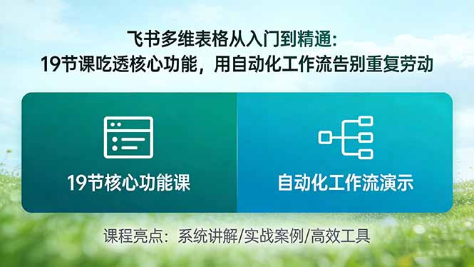 （17634期）飞书多维表格从入门到精通：19节课吃透核心功能，用自动化工作流告别重复劳动-知创网