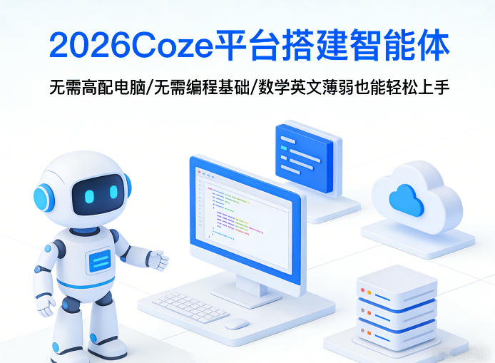 2026Coze平台搭建智能体,无需高配电脑、无需编程基础,哪怕数学和英文薄弱也能轻松上手-知创网