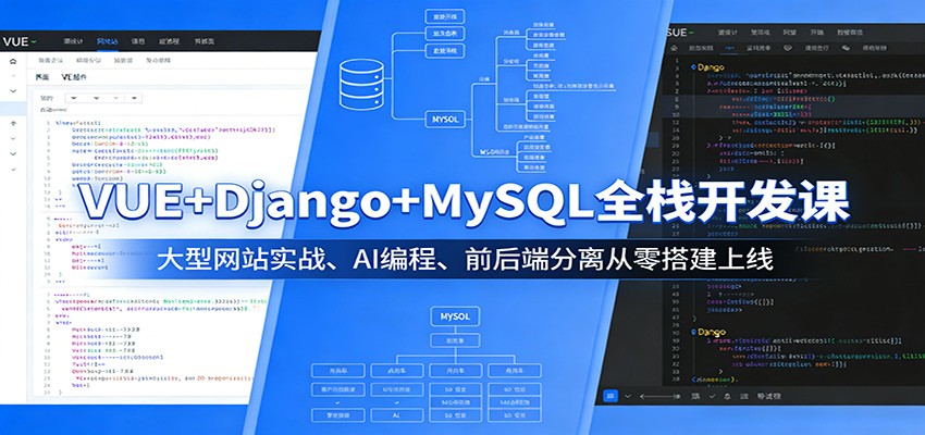 VUE+Django+MySQL全栈开发课：大型网站实战、AI编程、前后端分离从零搭建上线-知创网