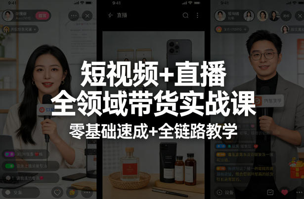 短视频+直播全领域带货实战课，零基础速成+全链路教学-知创网