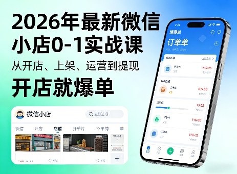 2026年最新微信小店0-1实战课，从开店、上架、运营到提现，开店就爆单-知创网