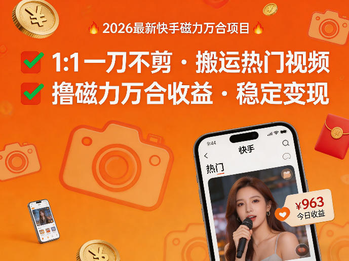 2026年最新快手磁力万合项目，1比1一刀不剪搬运热门视频，撸磁力万合收益-知创网