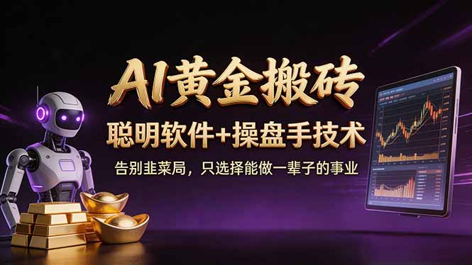 （17792期）A1黄金搬砖 聪明软件+操盘手技术 告别韭菜局，小白也可以轻松上手日赚50-100U-知创网