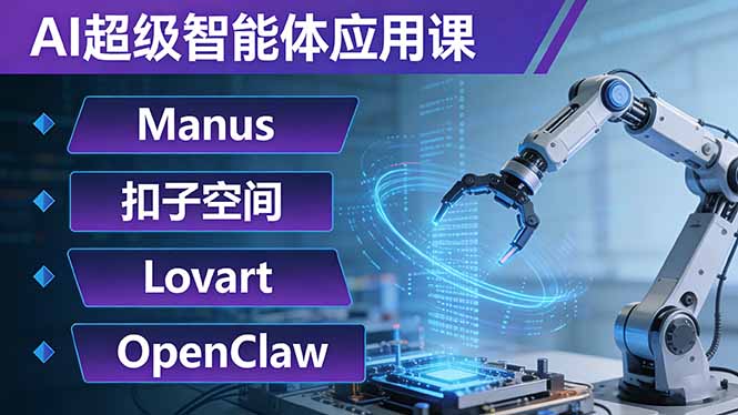 (17635期)AI超级智能体应用课:Manus+扣子空间+Lovart+OpenClaw,用AI智能体实现自动化复杂任务-知创网