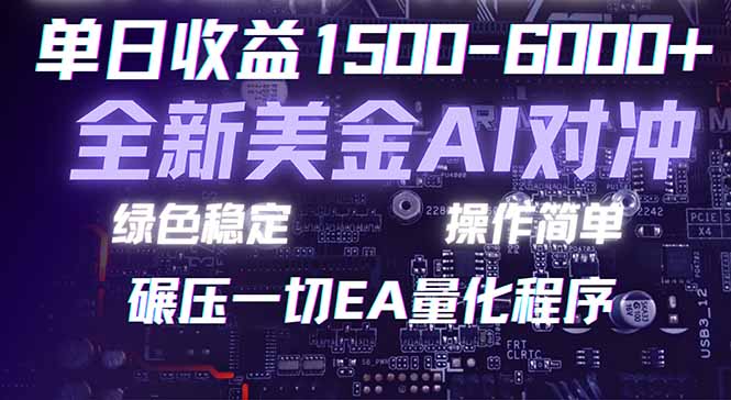 （17543期）2026 全新美金对冲项目，不套平台赠金，不封号，纯算法对冲，日入 1500-6000+-知创网