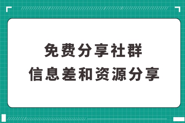 免费邀请你进信息差和资源分享群！-知创网