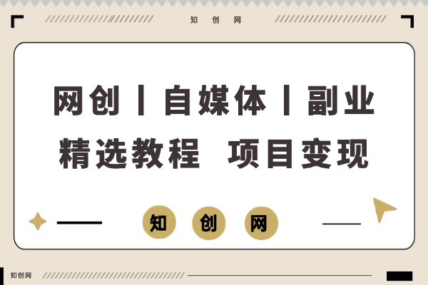 【精选教程】《OpenClaw变现实战营》：3天直播打通AI电商全链路，零基础实现自动化盈利-知创网