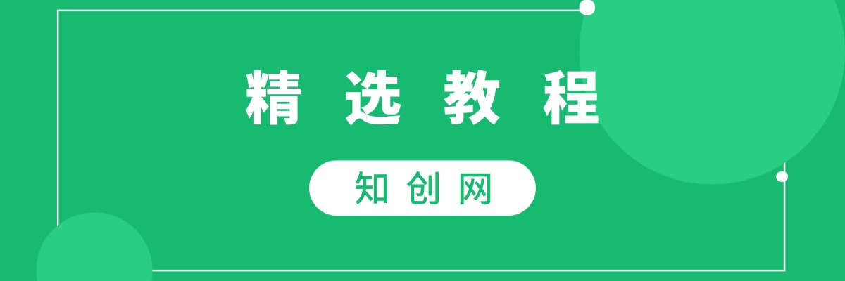 分类-精选教程-知创网