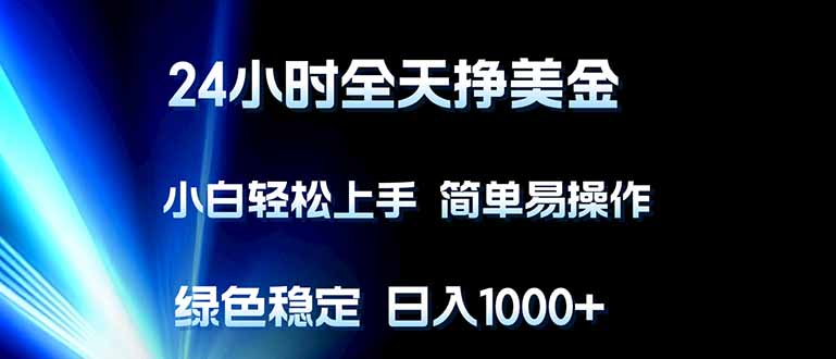 （17557期）24小时全天挣美金，小白轻松上手，简单易操作，绿色稳定，日入1000+-知创网