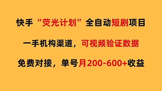 （17587期）快手荧光短剧，全自动代发，免费项目单号月200-600收益-知创网