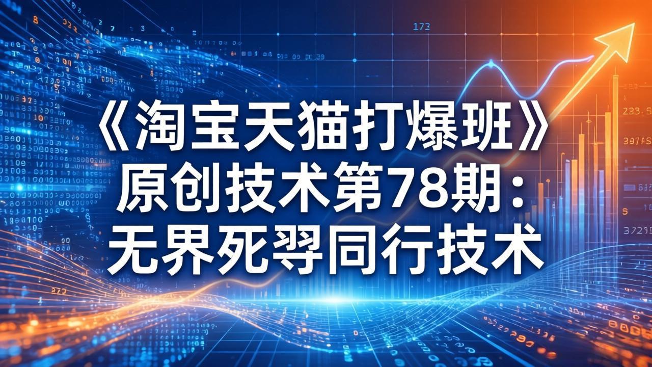 (17738期)《淘宝天猫打爆班》原创技术第78期:无界死怼同行技术-知创网