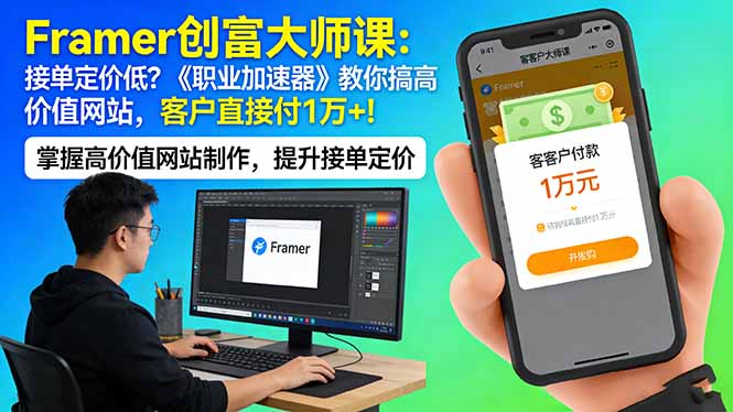 （17782期）Framer 创富大师课：接单定价低？《职业加速器》教你搞高价值网站，客户直接付 1 万 +-知创网