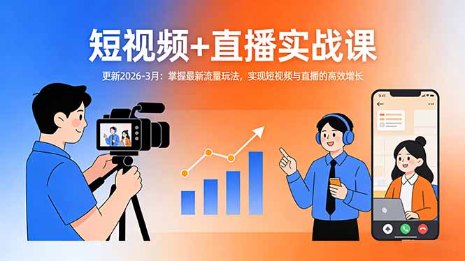 （17793期）短视频+直播实战课-更新2026-3月：掌握最新流量玩法，实现短视频与直播的高效增长-知创网