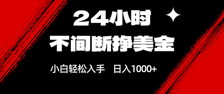 (17531期)24小时不间断挣美金,小白轻松上手,日入1000+-知创网